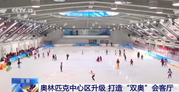 视频丨看上演逛免税，北京将打造“双奥”会客厅销耗新地标