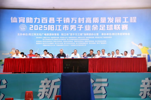 阳春球迷团激情助阵，阳江须眉业余足球联赛宏大启幕!